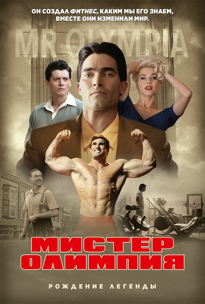 Мистер Олимпия / Bigger (2018) отзывы. Рецензии. Новости кино. Актеры фильма Мистер Олимпия. Отзывы о фильме Мистер Олимпия