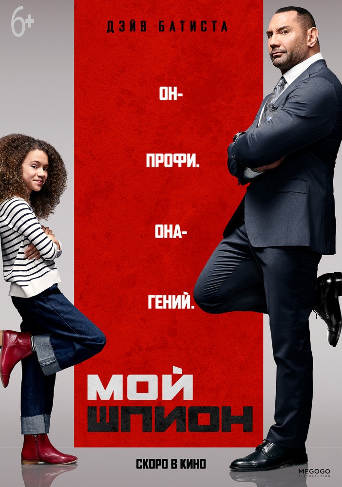 Мой шпион / My Spy (2020) отзывы. Рецензии. Новости кино. Актеры фильма Мой шпион. Отзывы о фильме Мой шпион