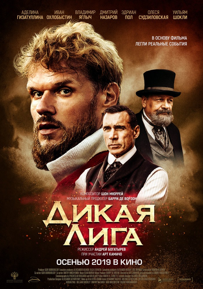 Дикая Лига (2019) отзывы. Рецензии. Новости кино. Актеры фильма Дикая Лига. Отзывы о фильме Дикая Лига