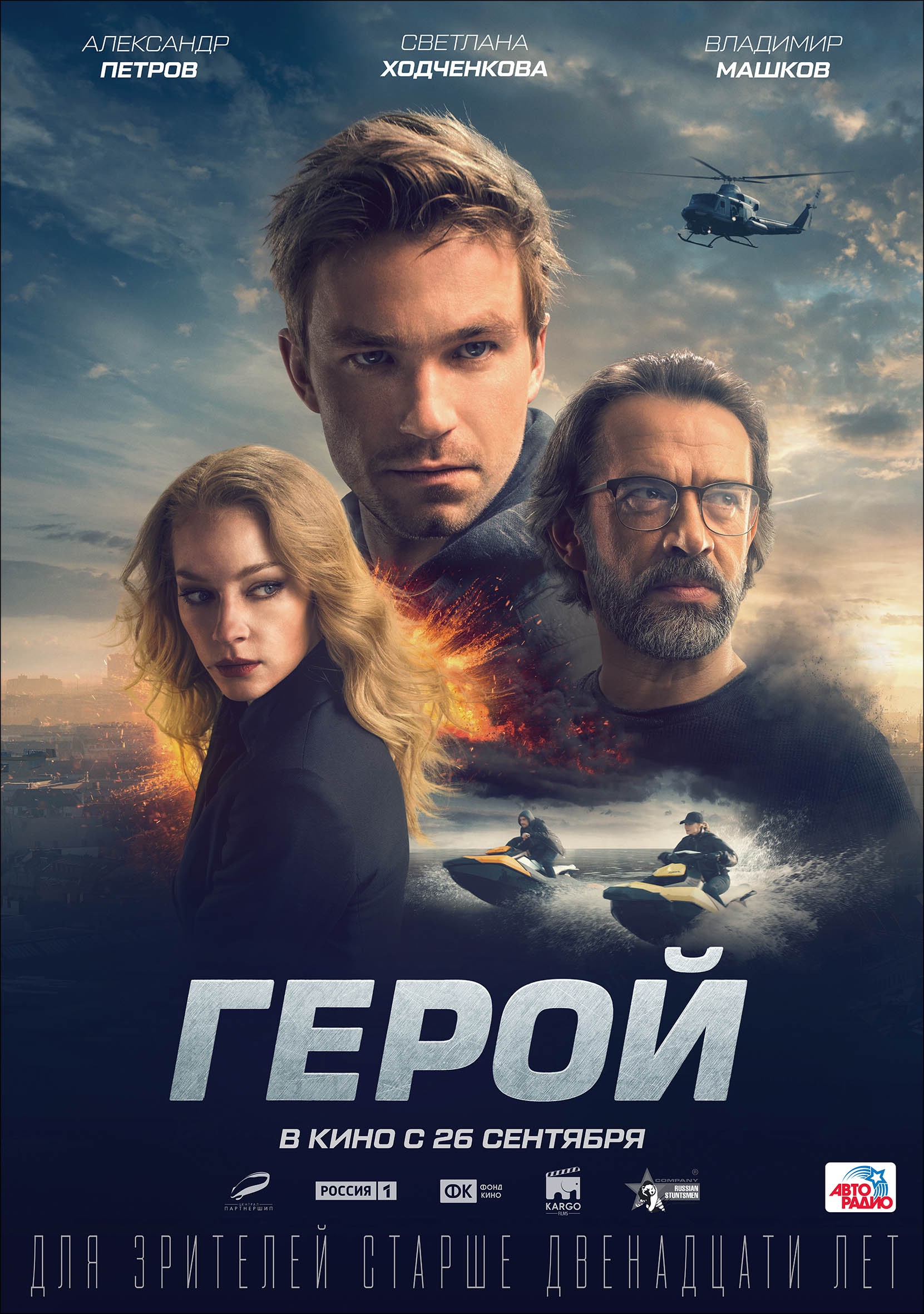 Герой (2019) отзывы. Рецензии. Новости кино. Актеры фильма Герой. Отзывы о фильме Герой