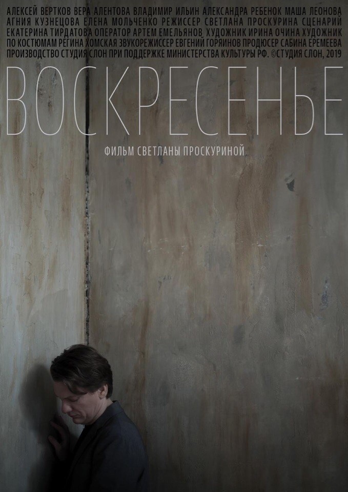Воскресенье: постер N161471