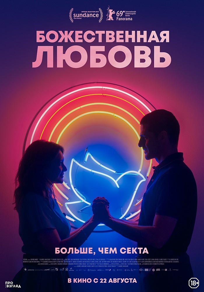 Божественная любовь / Divino Amor (2019) отзывы. Рецензии. Новости кино. Актеры фильма Божественная любовь. Отзывы о фильме Божественная любовь