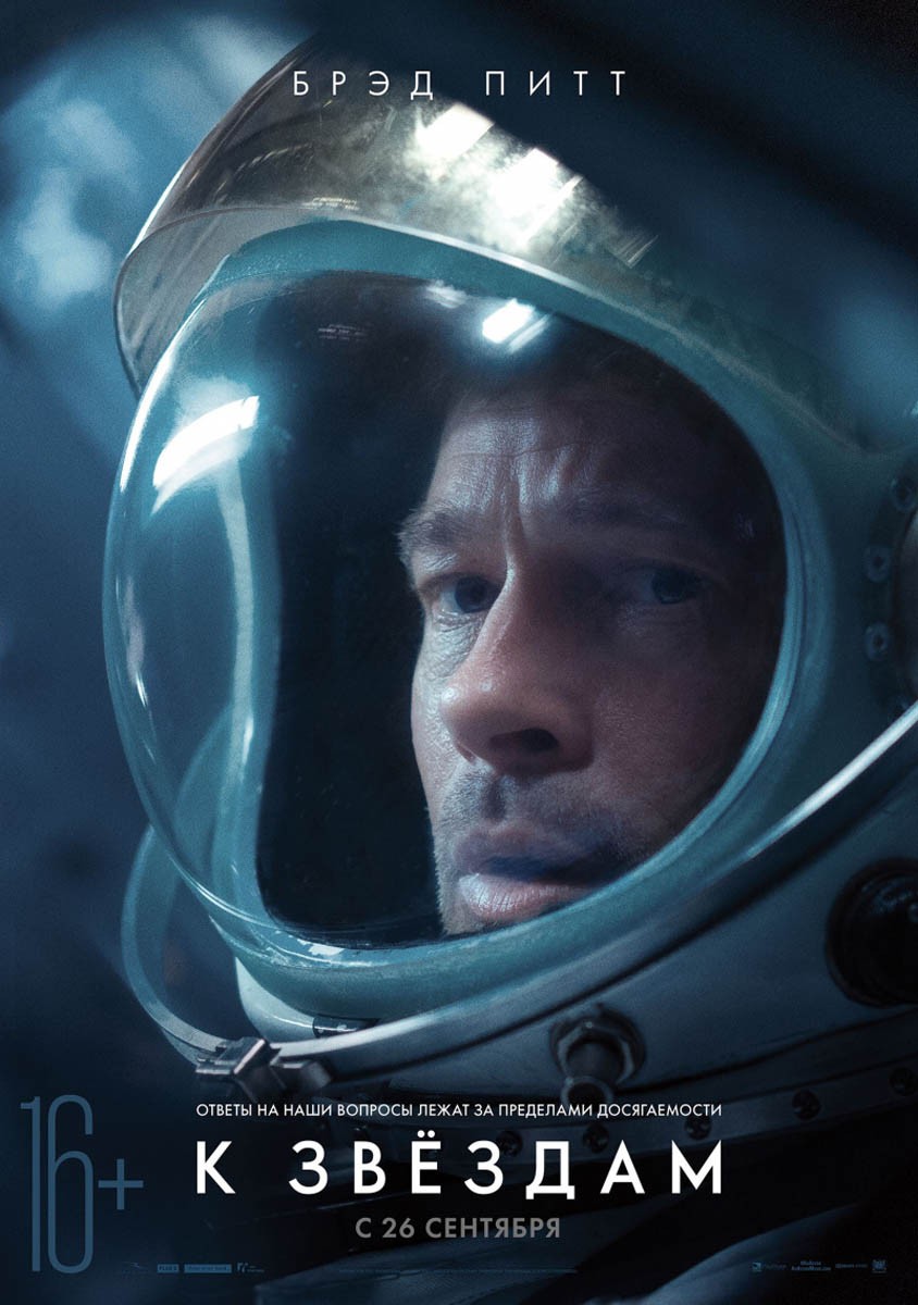 К звездам / Ad Astra (2019) отзывы. Рецензии. Новости кино. Актеры фильма К звездам. Отзывы о фильме К звездам