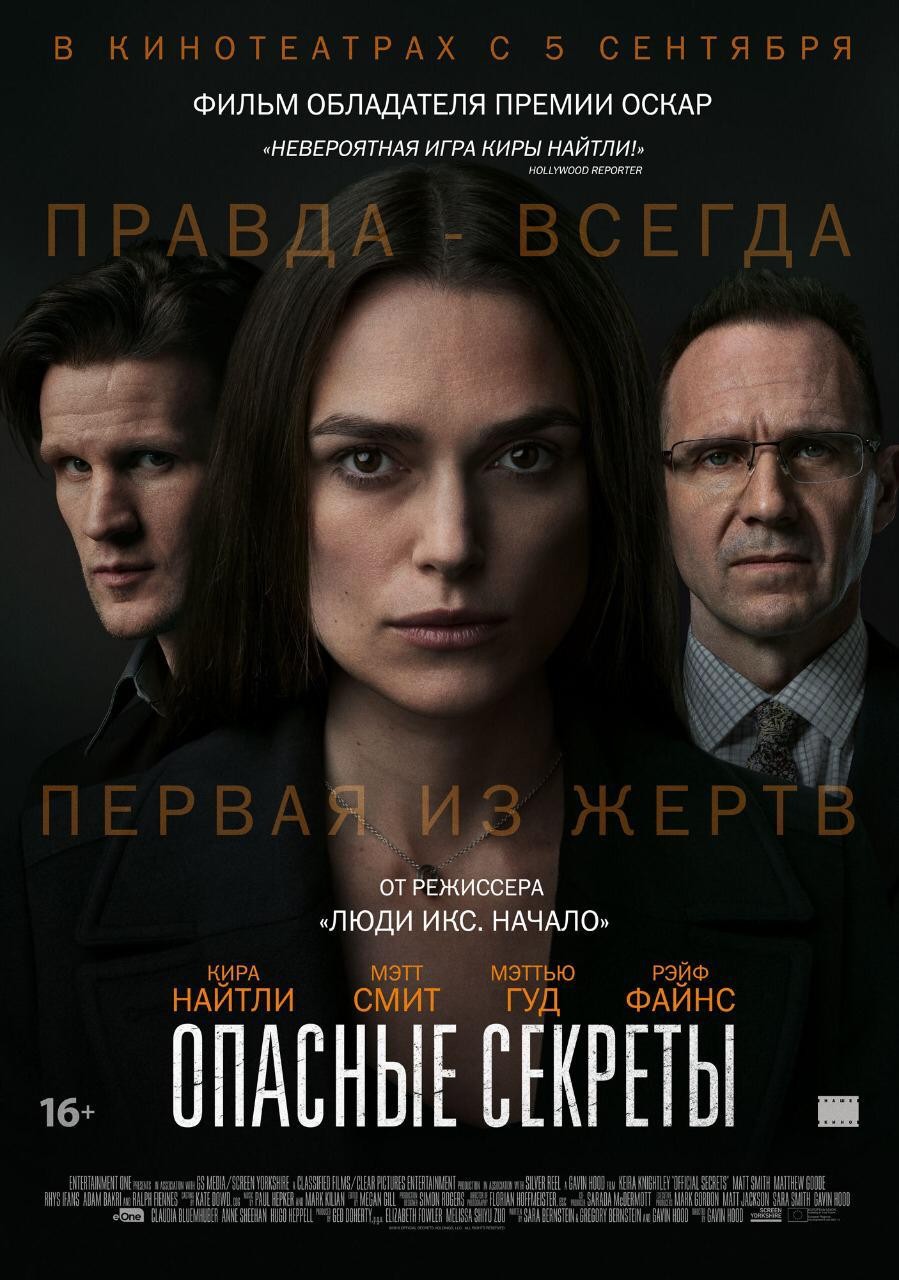 Опасные секреты / Official Secrets (2019) отзывы. Рецензии. Новости кино. Актеры фильма Опасные секреты. Отзывы о фильме Опасные секреты