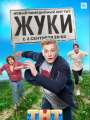 Постер к сериалу "Жуки"