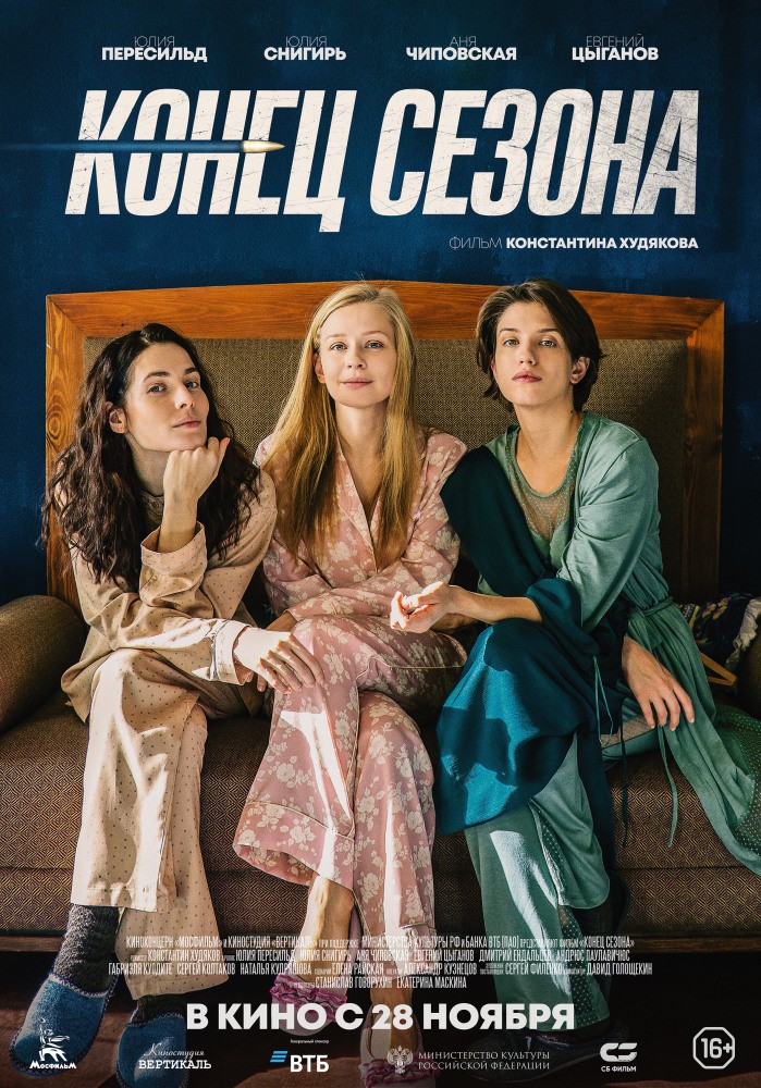 Конец сезона (2019) отзывы. Рецензии. Новости кино. Актеры фильма Конец сезона. Отзывы о фильме Конец сезона