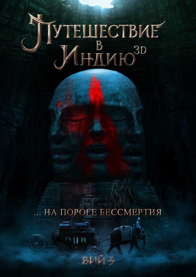 Путешествие в Индию: На пороге бессмертия (2022) отзывы. Рецензии. Новости кино. Актеры фильма Путешествие в Индию: На пороге бессмертия. Отзывы о фильме Путешествие в Индию: На пороге бессмертия