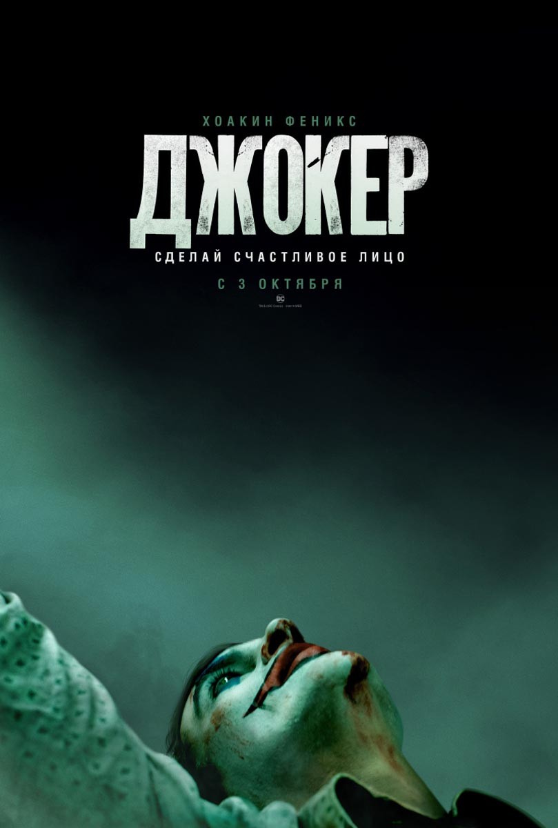 Джокер / Joker (2019) отзывы. Рецензии. Новости кино. Актеры фильма Джокер. Отзывы о фильме Джокер