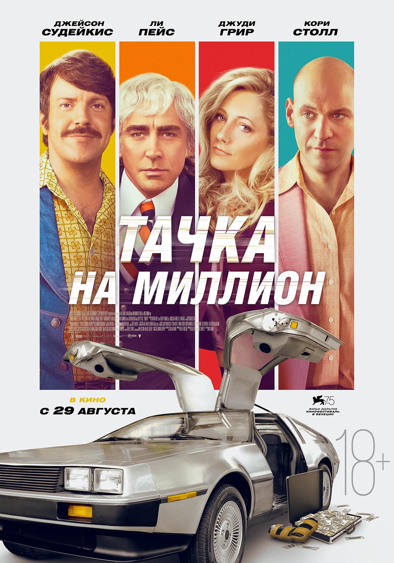 Тачка на миллион / Driven (2018) отзывы. Рецензии. Новости кино. Актеры фильма Тачка на миллион. Отзывы о фильме Тачка на миллион