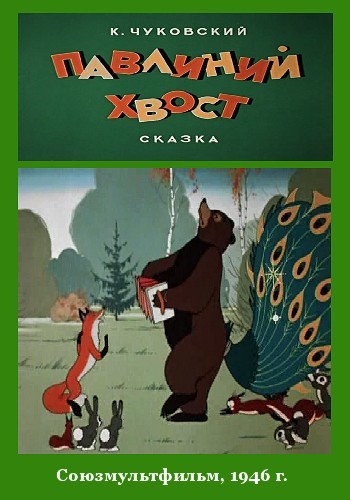 Павлиний хвост (1946) отзывы. Рецензии. Новости кино. Актеры фильма Павлиний хвост. Отзывы о фильме Павлиний хвост