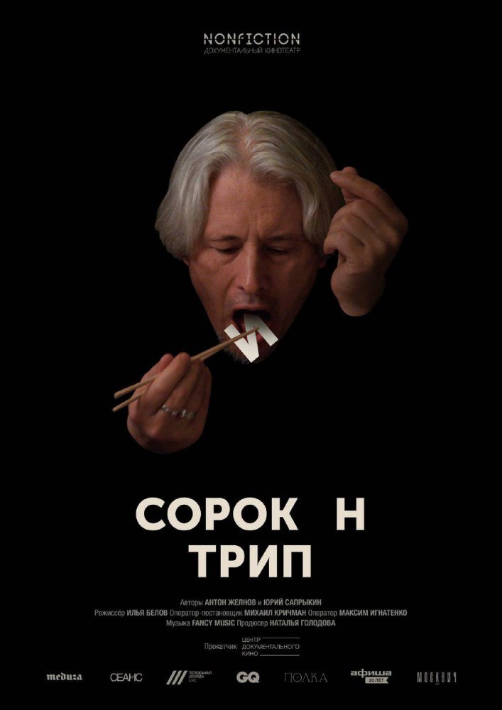 Сорокин трип (2019) отзывы. Рецензии. Новости кино. Актеры фильма Сорокин трип. Отзывы о фильме Сорокин трип