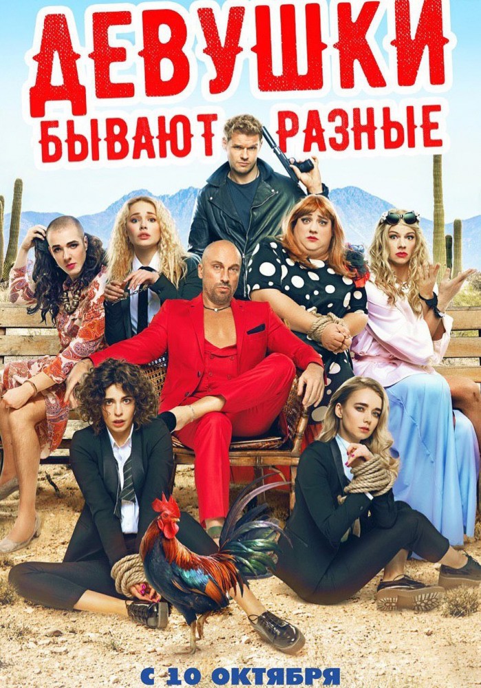 Девушки бывают разные (2019) отзывы. Рецензии. Новости кино. Актеры фильма Девушки бывают разные. Отзывы о фильме Девушки бывают разные