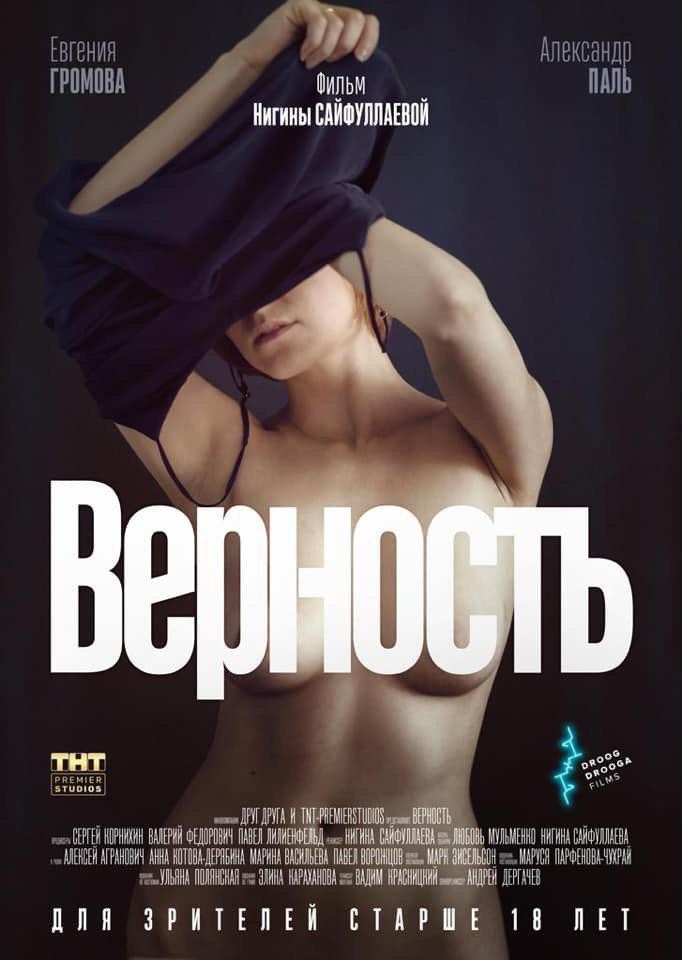 Верность (2019) отзывы. Рецензии. Новости кино. Актеры фильма Верность. Отзывы о фильме Верность