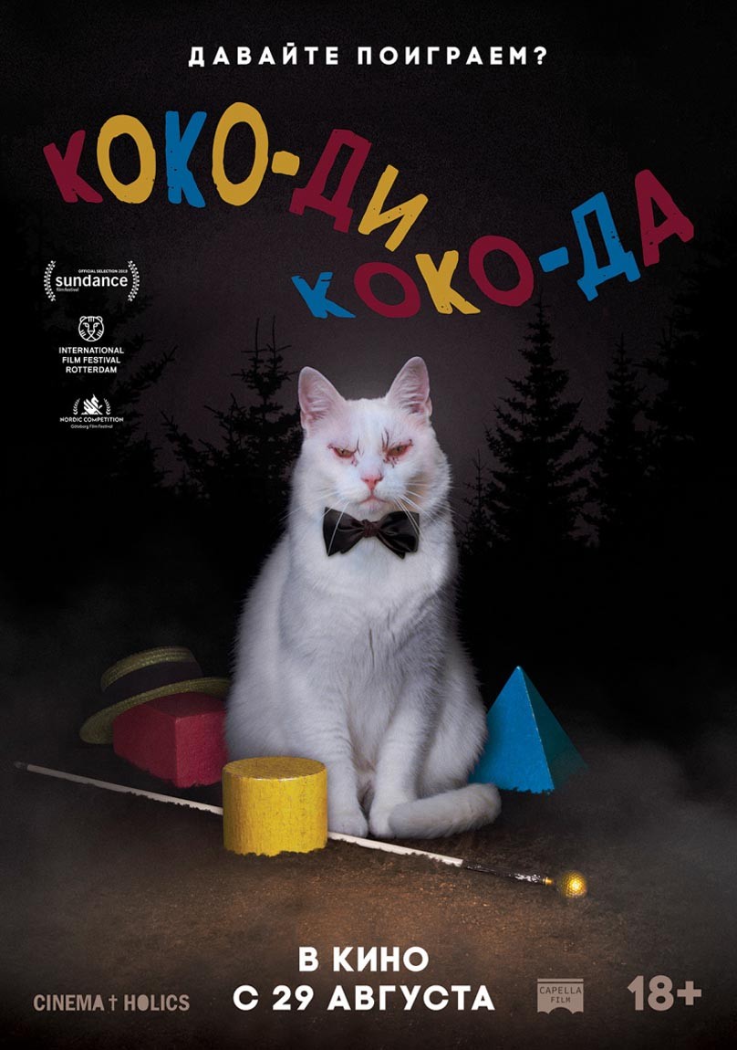 Коко-ди Коко-да / Koko-di Koko-da (2019) отзывы. Рецензии. Новости кино. Актеры фильма Коко-ди Коко-да. Отзывы о фильме Коко-ди Коко-да