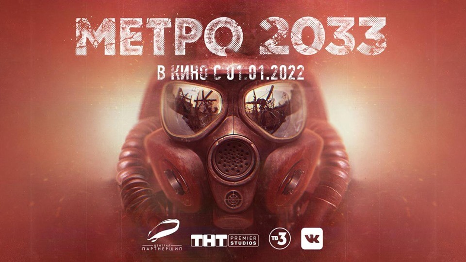 Метро 2033: постер N162152
