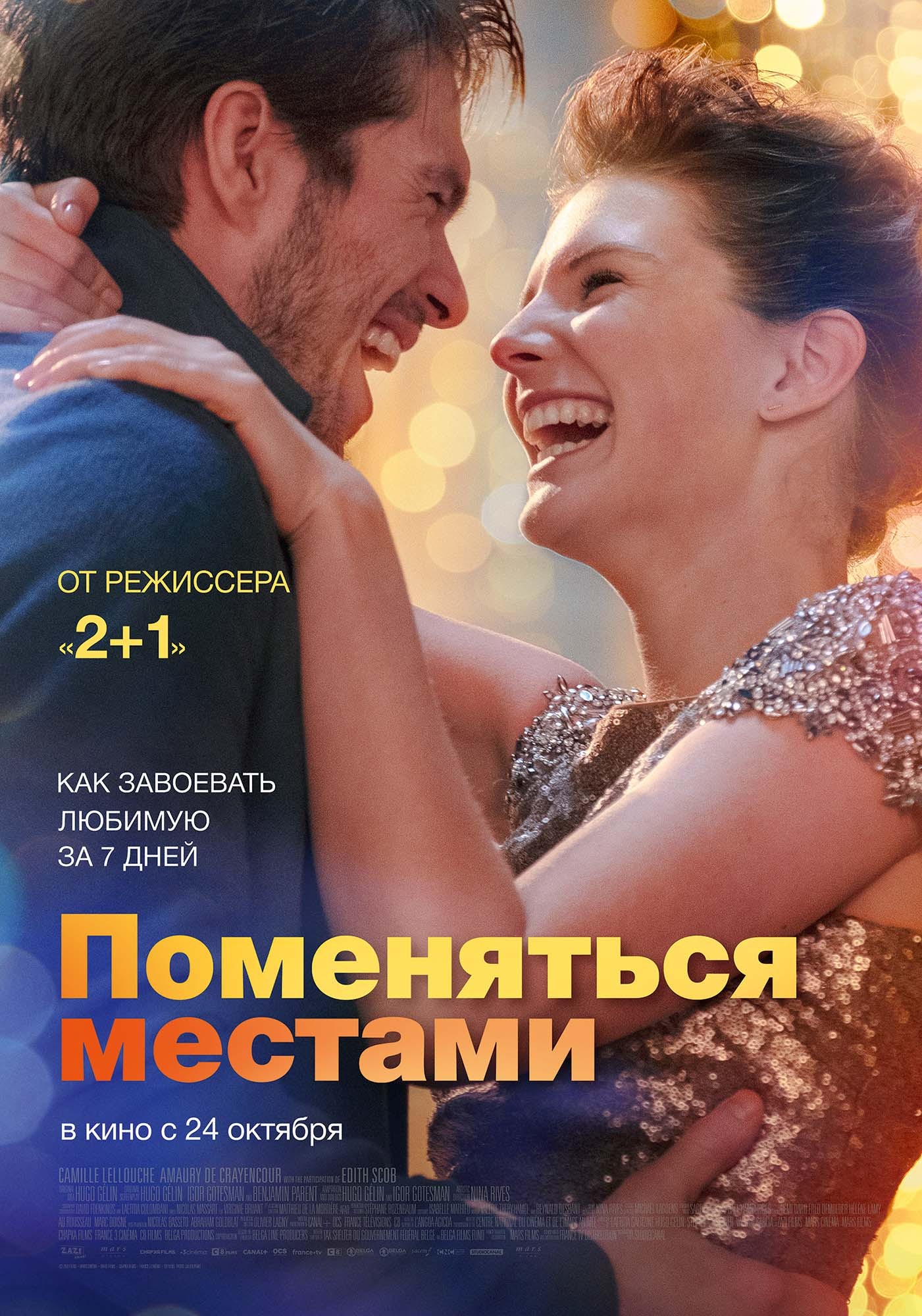 Поменяться местами / Mon inconnue (2019) отзывы. Рецензии. Новости кино. Актеры фильма Поменяться местами. Отзывы о фильме Поменяться местами