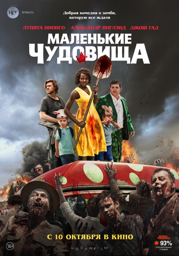 Маленькие чудовища / Little Monsters (2019) отзывы. Рецензии. Новости кино. Актеры фильма Маленькие чудовища. Отзывы о фильме Маленькие чудовища