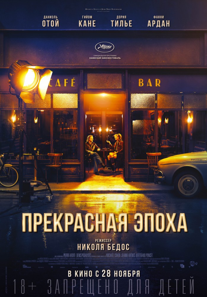 Прекрасная эпоха / La belle epoque (2019) отзывы. Рецензии. Новости кино. Актеры фильма Прекрасная эпоха. Отзывы о фильме Прекрасная эпоха