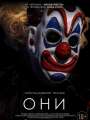 Постер к фильму "Они"