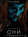 Постер к фильму "Они"