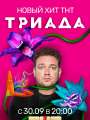 Постер к сериалу "Триада"