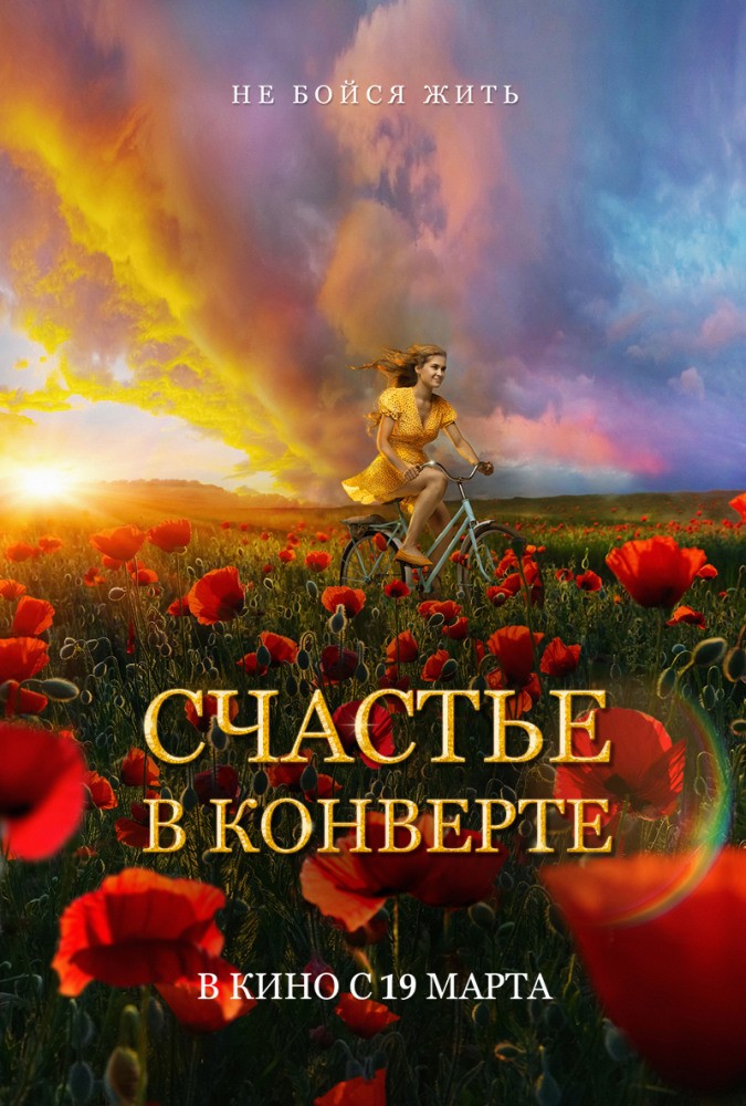 Счастье в конверте (2019) отзывы. Рецензии. Новости кино. Актеры фильма Счастье в конверте. Отзывы о фильме Счастье в конверте