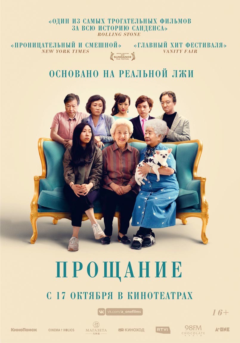 Прощание / The Farewell (2019) отзывы. Рецензии. Новости кино. Актеры фильма Прощание. Отзывы о фильме Прощание