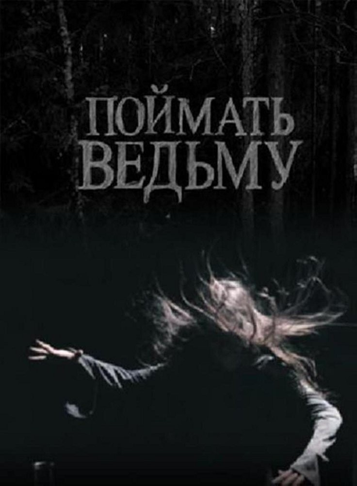 Поймать ведьму (2008) отзывы. Рецензии. Новости кино. Актеры фильма Поймать ведьму. Отзывы о фильме Поймать ведьму