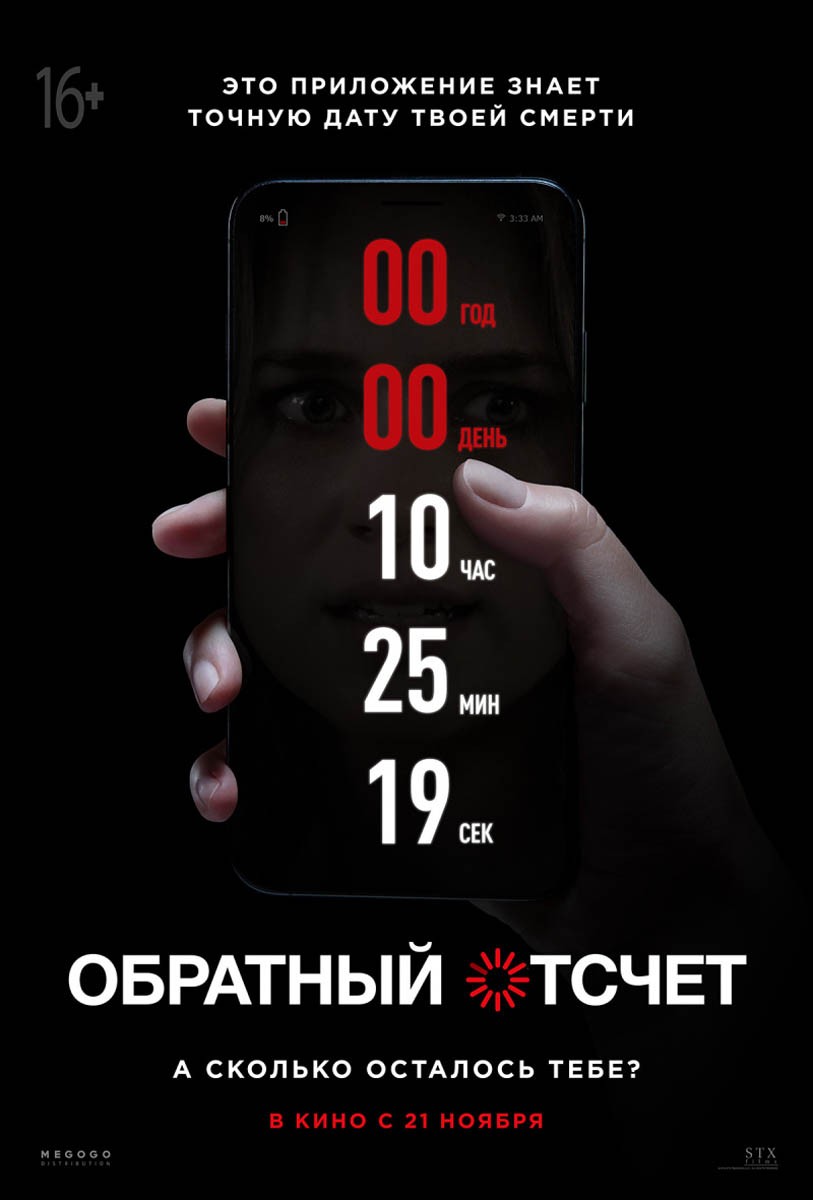 Обратный отсчет / Countdown (2019) отзывы. Рецензии. Новости кино. Актеры фильма Обратный отсчет. Отзывы о фильме Обратный отсчет