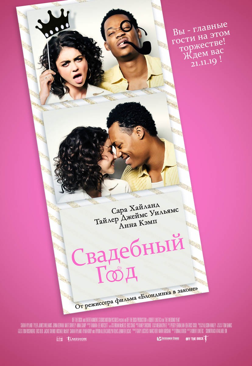 Свадебный год / The Wedding Year (2019) отзывы. Рецензии. Новости кино. Актеры фильма Свадебный год. Отзывы о фильме Свадебный год