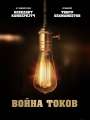 Постер к фильму "Война токов"