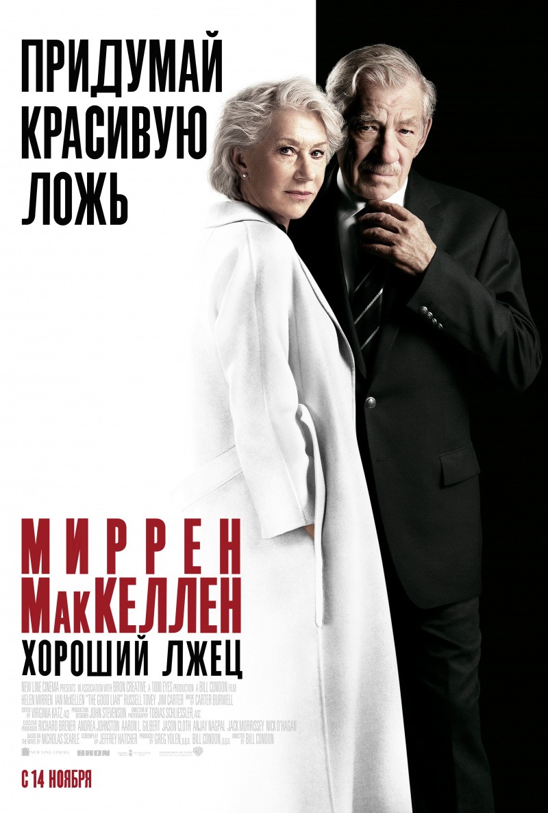 Хороший лжец / The Good Liar (2019) отзывы. Рецензии. Новости кино. Актеры фильма Хороший лжец. Отзывы о фильме Хороший лжец