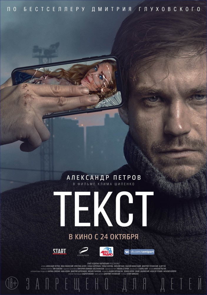 Текст (2019) отзывы. Рецензии. Новости кино. Актеры фильма Текст. Отзывы о фильме Текст