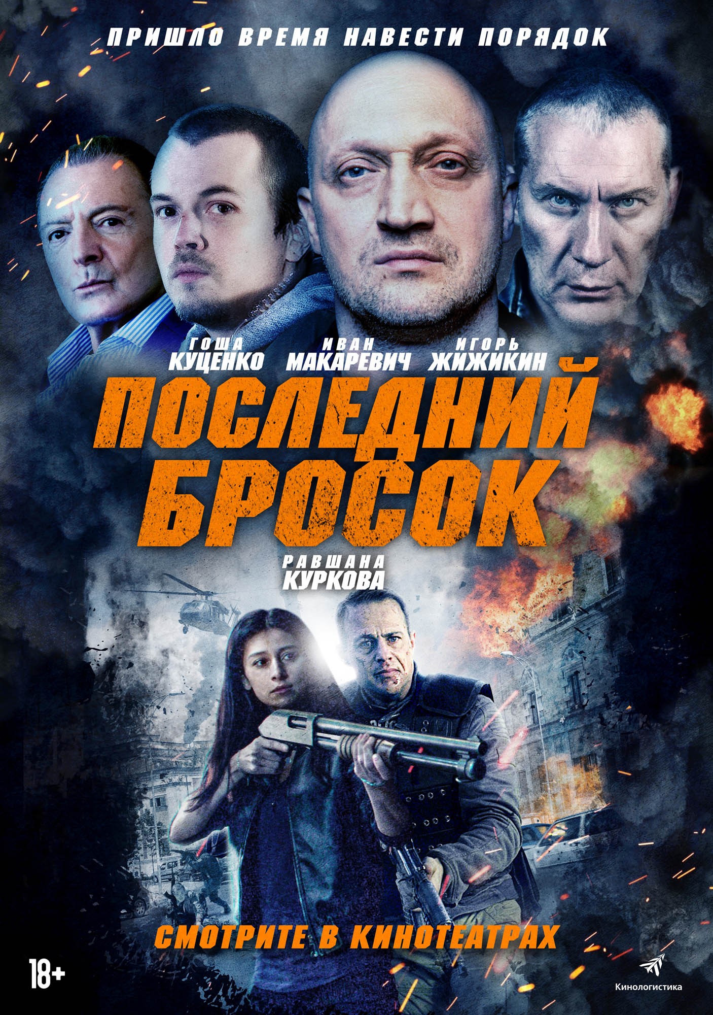 Последний бросок / Lazarat (2019) отзывы. Рецензии. Новости кино. Актеры фильма Последний бросок. Отзывы о фильме Последний бросок