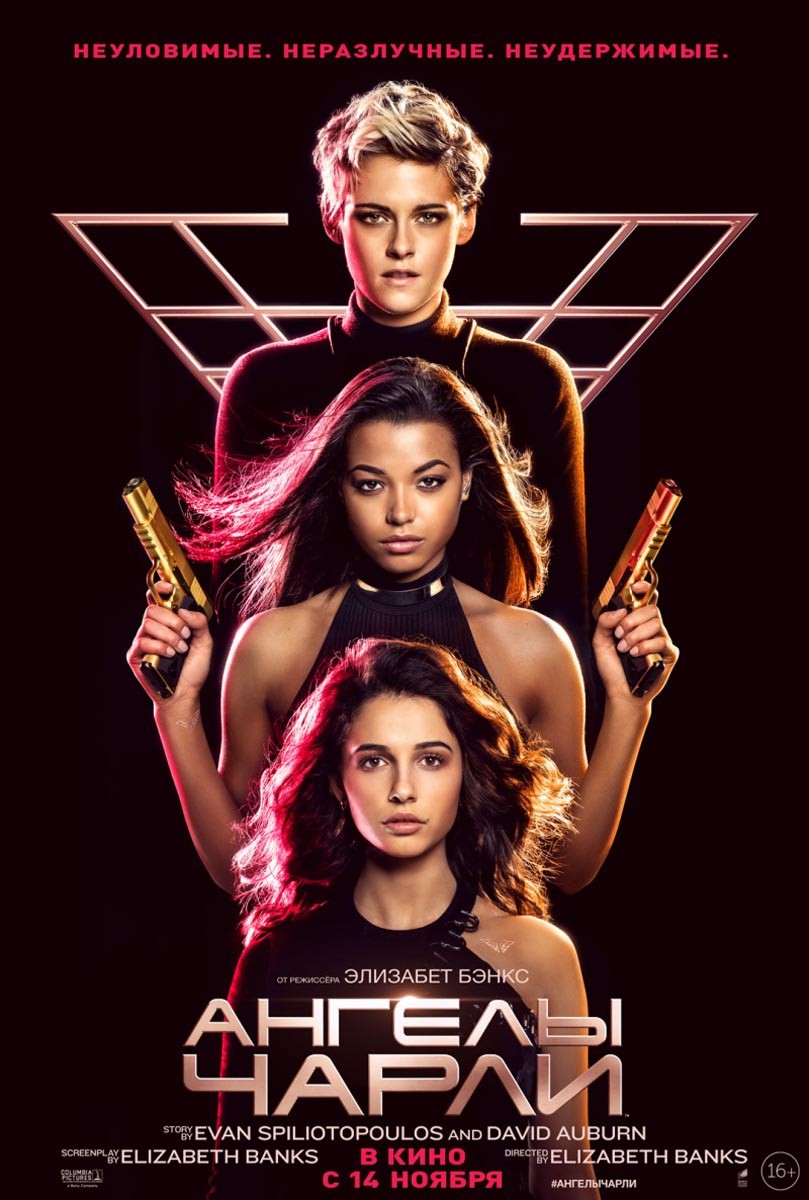 Ангелы Чарли / Charlie`s Angels (2019) отзывы. Рецензии. Новости кино. Актеры фильма Ангелы Чарли. Отзывы о фильме Ангелы Чарли