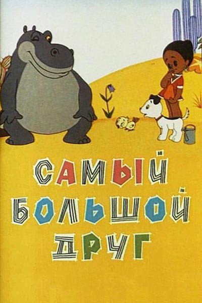 Самый большой друг (1968) отзывы. Рецензии. Новости кино. Актеры фильма Самый большой друг. Отзывы о фильме Самый большой друг