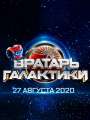 Постер к фильму "Вратарь Галактики"