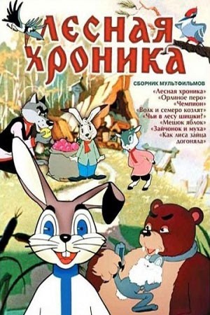 Лесная хроника (1970) отзывы. Рецензии. Новости кино. Актеры фильма Лесная хроника. Отзывы о фильме Лесная хроника