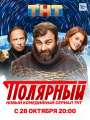 Постер к сериалу "Полярный"