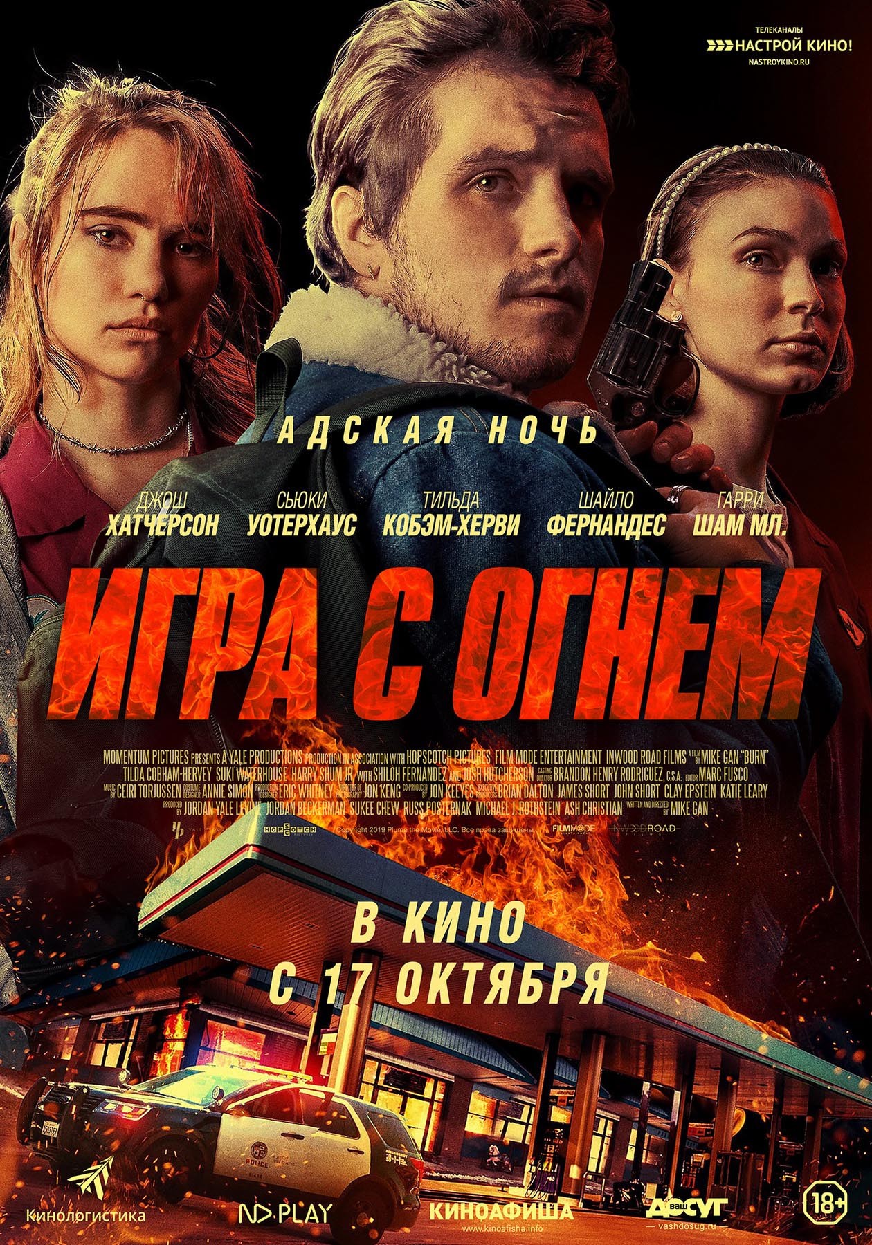 Игра с огнем / Burn (2019) отзывы. Рецензии. Новости кино. Актеры фильма Игра с огнем. Отзывы о фильме Игра с огнем