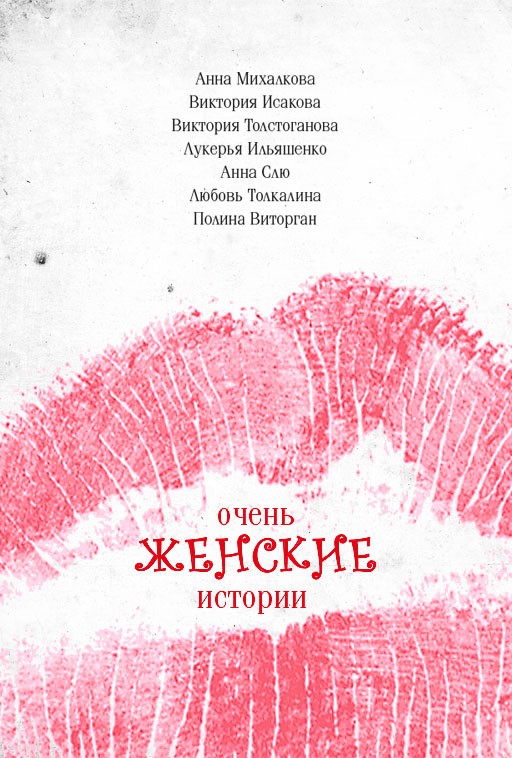 Очень женские истории (2019) отзывы. Рецензии. Новости кино. Актеры фильма Очень женские истории. Отзывы о фильме Очень женские истории