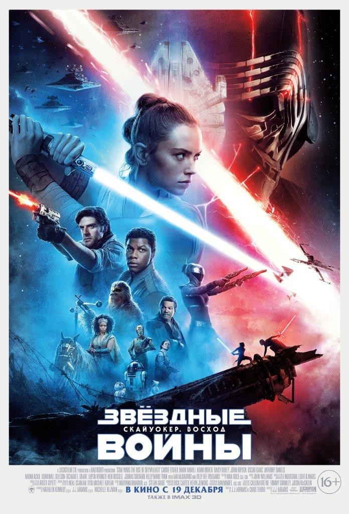 Звездные войны 9: Скайуокер. Восход / Star Wars: The Rise of Skywalker (2019) отзывы. Рецензии. Новости кино. Актеры фильма Звездные войны 9: Скайуокер. Восход. Отзывы о фильме Звездные войны 9: Скайуокер. Восход