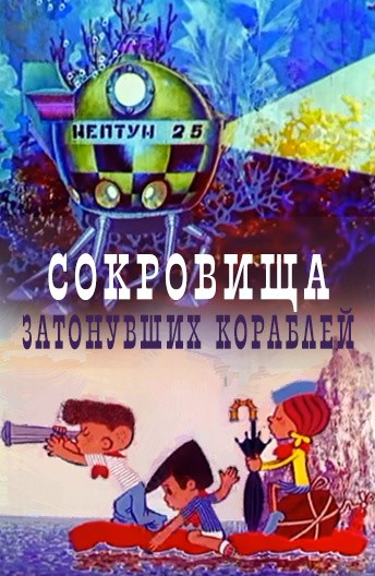 Сокровища затонувших кораблей (1973) отзывы. Рецензии. Новости кино. Актеры фильма Сокровища затонувших кораблей. Отзывы о фильме Сокровища затонувших кораблей