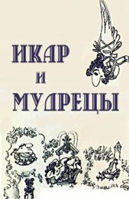 Икар и мудрецы (1976) отзывы. Рецензии. Новости кино. Актеры фильма Икар и мудрецы. Отзывы о фильме Икар и мудрецы