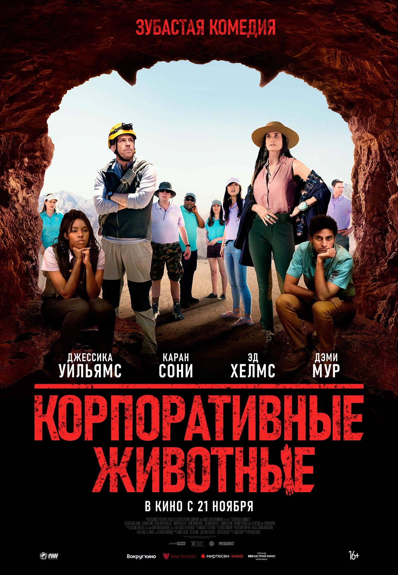 Корпоративные животные / Corporate Animals (2019) отзывы. Рецензии. Новости кино. Актеры фильма Корпоративные животные. Отзывы о фильме Корпоративные животные