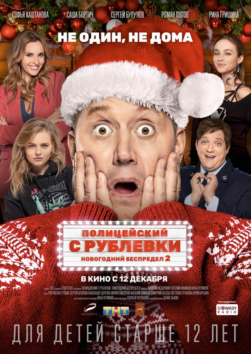 Полицейский с Рублевки. Новогодний Беспредел 2 (2019) отзывы. Рецензии. Новости кино. Актеры фильма Полицейский с Рублевки. Новогодний Беспредел 2. Отзывы о фильме Полицейский с Рублевки. Новогодний Беспредел 2