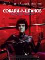 Собаки не носят штанов
