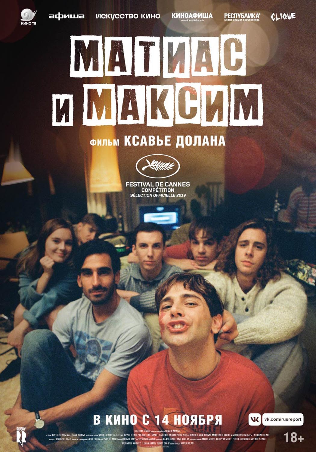 Матиас и Максим / Matthias et Maxime (2019) отзывы. Рецензии. Новости кино. Актеры фильма Матиас и Максим. Отзывы о фильме Матиас и Максим