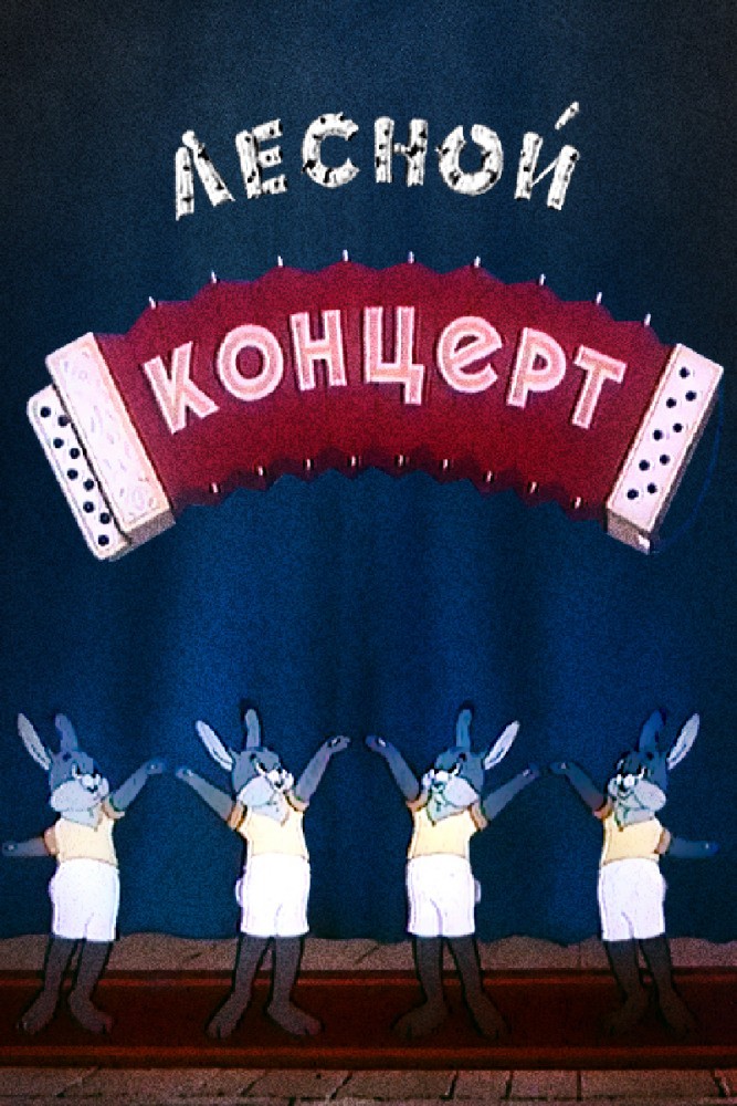 Лесной концерт (1953) отзывы. Рецензии. Новости кино. Актеры фильма Лесной концерт. Отзывы о фильме Лесной концерт