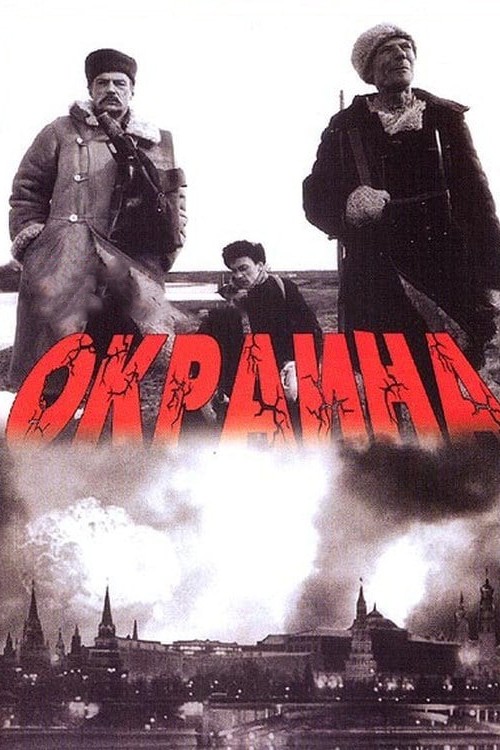 Окраина (1998) отзывы. Рецензии. Новости кино. Актеры фильма Окраина. Отзывы о фильме Окраина